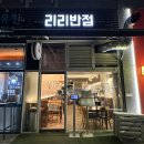 리리반점 이미지