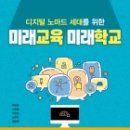 미래교육 미래학교 - 디지털 노마드 세대를 위한 이미지