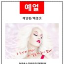 예얼(예쁜얼굴) 이미지