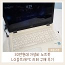원PC | 30만원대 가성비 노트북 추천 LG 울트라 PC 15U480 리퍼 구매 후기