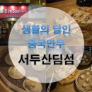 (주)서두산딤섬만두 이미지