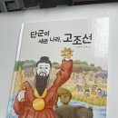 나라세운호랑이 | 키즈스콜레 백일독서 천개의바람 첫역사그림책 - 단군이 세운 나라, 고조선(독후활동 30)