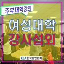 긍정훈육을 통한 존중과 협력의 가족 대화(1차시) | 농협 여성대학(주부대학) 여성 리더의 관계 경영 특강(강의) 후기!_강사 섭외 0순위