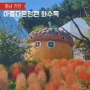 아름다운정원 화수목 10월 방문 핑크뮬리 댑싸리 그리고 뱀..