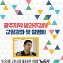 [광주 설명회] 7월 6일 오전 10시 (구)교육연수원 에서 진행합니다. 이미지