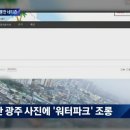 광주 물난리에 &#34;워터파크다&#34;..수해 조롱한 극우 네티즌 이미지