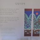 여행 389. 서울 덕수궁 즉조전 전시회 관람여행(결과&amp;후기)