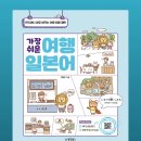 대명기초푸드뱅크 | 일본 여행 필수 일본어 회화 동양북스 가장 쉬운 여행 일본어