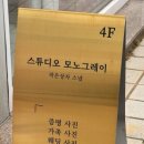 스튜디오모노그레이&작은상자스냅