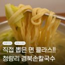 경북손칼국수 청량리 맛집 안동국시 내돈내산 솔직후기
