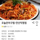 오늘은아구찜안산직영점