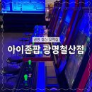아이존팝 광명철산점 이미지