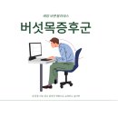배방필라테스 │ 버섯목증후군과 굽은등, 단순 자세 문제가 아니었습니다 (30회 변화 후기)