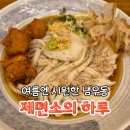 씨유대전전민우리점 | 대전 문지동 자가제면 냉우동 맛집, 제면소의 하루 문지전민점