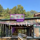 느티나무(주) | 서울 근교 안성맛집 야외에서 구워먹는 장어 애견동반 가능한느티나무한방민물장어