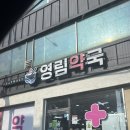 영림약국 이미지
