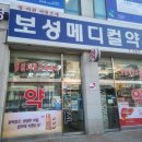 보성메디컬약국 이미지