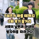 우치농장 | 넷플릭스: T셔츠가 마를 때까지 (2화 후기/줄거리) - 서로의 배우자의 과거를 추적하다, 티셔츠
