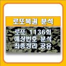 세븐일레븐 광주일등점 | 이번주 로또 1136회 예상번호 추천 10수 분석 방법 알아보기