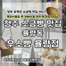 씨유 청주율량럭키점 | 청주 소금빵 맛집 우소빵 율량점 메뉴 주차 보관법