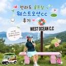 칠산클럽 | 전라도 골프장] 웨스트오션cc 1박2일골프 패키지 추천 이유
