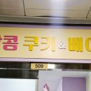 달콤쿠키&베이킹학원 이미지