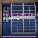 에어마스터 | 동탄 에어컨청소 전문 서비스 동탄에어마스터 벽걸이 10만원부터 요금 안내