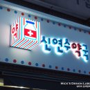 신연수약국 이미지
