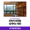 양주큰길요양병원 | 송파 재활치료, 회복의 방향을 제시하는 양주서울대효요양병원