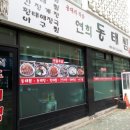 연희동태찜 이미지
