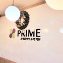 프라임영수전문학원