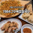 오남매칼국수 | 서울 강서 1984그수육집칼국수 | 직장인 점심 혼밥 추천! 마곡나루역 맛집 방문 후기