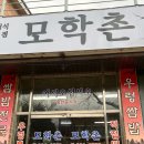 모학촌 | 완주 모악산 맛집 '모학촌' 내돈내산 방문 후기(+호떡 맛집 발견)