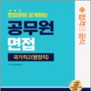 면접관이 공개하는 국가직 공무원2(행정직) 면접 합격의 공식, SD 적성검사연구소, 시대고시기획 이미지