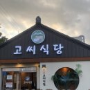 P-7516 | 양산 물금역 맛집 @ 고씨식당