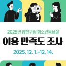 목4동 청소년독서실 | 2025년 양천구립 청소년독서실 이용 만족도 조사 안내