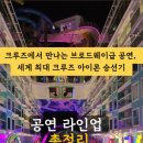 ICON-생명 | 만나는 브로드웨이급 공연, 세계 최대 크루즈 아이콘 승선기_ 공연 라인업 총정리! ICON OF THE SEAS