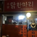 본가닭한마리 - 성북구 보문로13나길 15 | 본가닭한마리