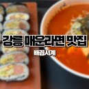 신대학길 | 강릉현지인맛집 강릉중앙시장 근처에 위치한 매콤한 강릉라면맛집 배꼽시계