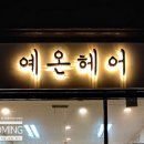 예온헤어 이미지