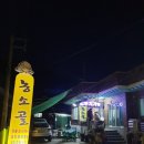 농소골 | 김천혁신도시 율곡동 맛집《농소골》