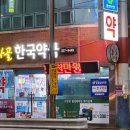 목사골한국약국 이미지