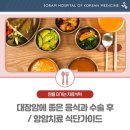 대장암에 좋은 음식과 수술 후/항암치료 식단가이드 ​ 이미지