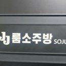 제이제이소주방 이미지