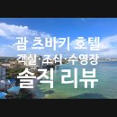 츠바키 - 서초구 강남대로37길 56-6 | 괌 츠바키 호텔 솔직후기 (+4박6일 숙박, 조식·수영장·객실 총정리)