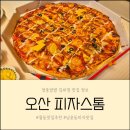 오산 궐동맛집 피자스톰 토핑 듬뿍 가성비 끝판왕에 포장할인까지