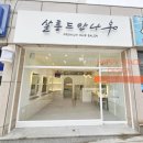 살롱드안나 - 북구 | 살롱드안나