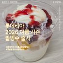 파리바게뜨왕십리민자역사점 | 롯데리아 2026 여름시즌 팥빙수 후기｜왕십리역점에서 먹어본 옛날 팥빙수