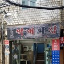 막내횟집 이미지