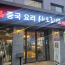 샤오리앤 | 충무로역 맛집 중식당 중국집 샤오리앤 내돈내산 후기